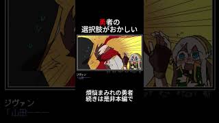 煩悩まみれの勇者#ゲーム実況#勇者の選択肢がおかしい