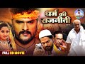 धर्म के राजनीती RAJNEETI FULL HD Movie Khesari Lal Yadav Kajal Raghwani Ne