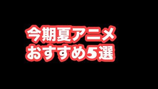 【夏アニメ】個人的におすすめ今期のアニメ！！