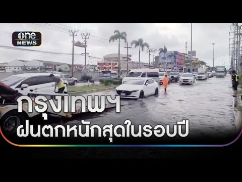 กทม.ฝนตกหนักสุดในรอบปี ขยะอุดตันระบายไม่ทัน | ข่าวเย็นช่องวัน | สำนักข่าววันนิวส์