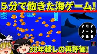 【ゆっくり実況】アクアノートの休日をプレイ【レトロゲーム】