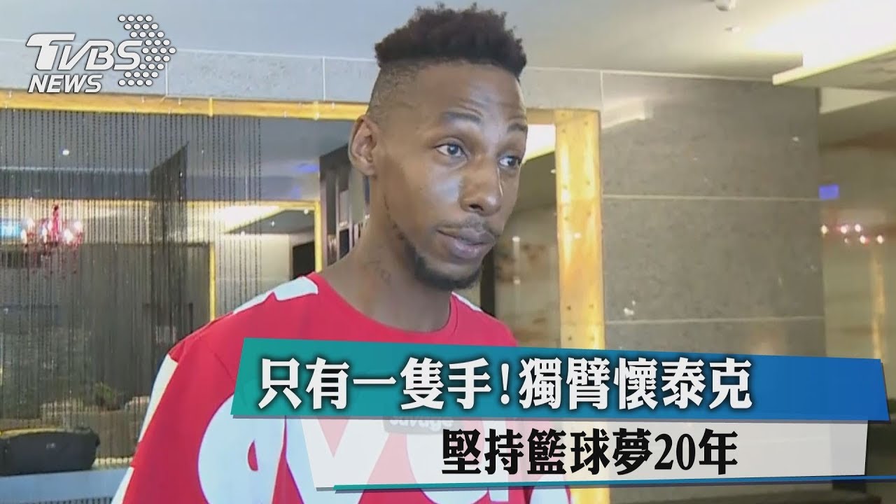 只有一隻手!獨臂懷泰克 堅持籃球夢20年