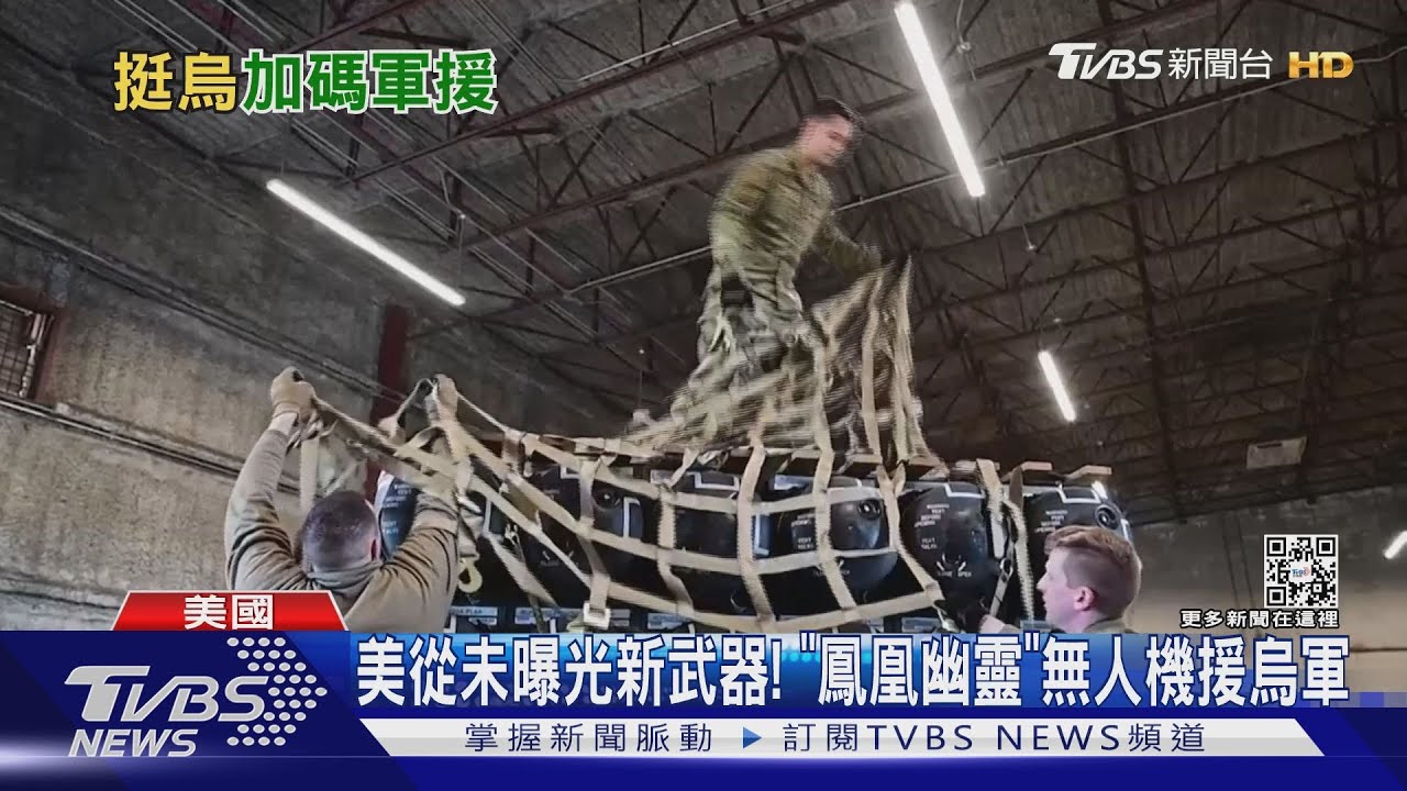 美從未曝光新武器! 「鳳凰幽靈」無人機援烏軍