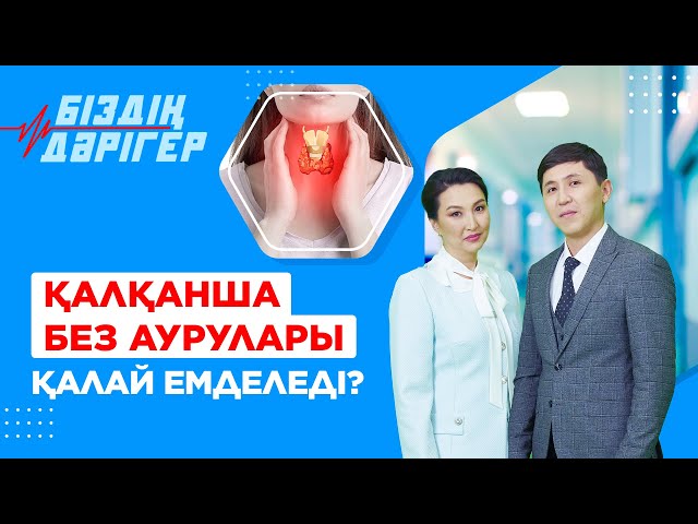 Қалқанша без аурулары қалай емделеді?