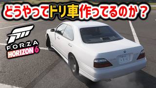 ForzaHorizon6｜ドリフト車両の作り方を細かく解説｜カスタム入門