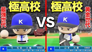 【極高校】一つの能力しか極めない最強高校同士で戦わせてみた【パワプロ】
