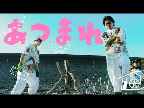 あつまれ - monje（Music Video）