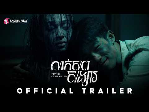 OFFICIAL TRAILER - ភាពយន្តខ្នាតធំរឿង « លាក់សពសង្សារ - Death Girlfriend»