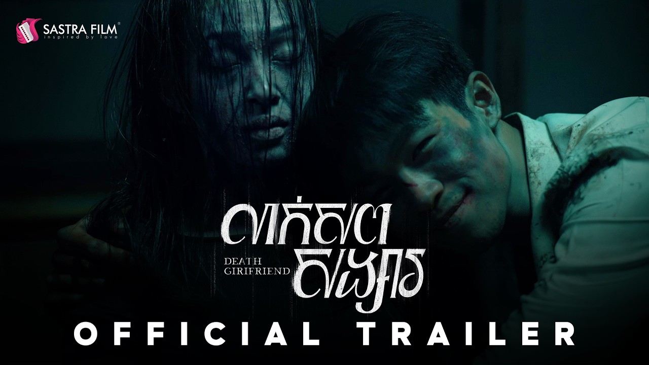 Miniature de la vidéo OFFICIAL TRAILER - ភាពយន្តខ្នាតធំរឿង « លាក់សពសង្សារ - Death Girlfriend» du film លាក់សពសង្សារ