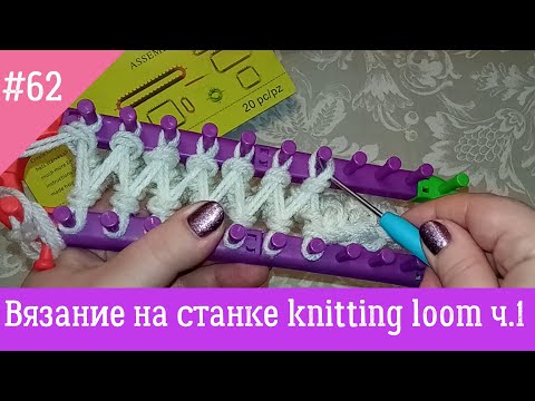 Вязание на станке knitting loom set ч.1 Вяжем с Nilena Sans. станок для вязания
