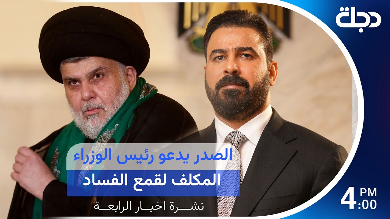 فيديو | الصدر يدعو رئيس الوزراء المكلف لقمع الفساد والتدخلات.. وهدوء حذر في المنطقة بعد ليلة متوترة