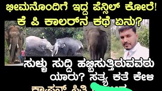 Download lagu ಕಾಡಾನೆ ಭೀಮನ ಬಾಯಿಂದ ದುರ್ವಾಸನೆ? ಸುಳ್ಳು ಸುದ್ದಿ ಹಬ್ಬಿಸುತ್ತಿರುವವರು ಯಾರು! ಸತ್ಯಕಥೆ ಕೇಳಿ ಭೀಮಾ ಹೇಗಿದ್ದಾನೆ / mp3 Download lagu ಕಾಡಾನೆ ಭೀಮನ ಬಾಯಿಂದ ದುರ್ವಾಸನೆ? ಸುಳ್ಳು ಸುದ್ದಿ ಹಬ್ಬಿಸುತ್ತಿರುವವರು ಯಾರು! ಸತ್ಯಕಥೆ ಕೇಳಿ ಭೀಮಾ ಹೇಗಿದ್ದಾನೆ / mp3