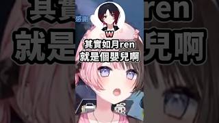 能被嬰兒Ren說噁心或許是真的噁w #vtuber中文 #vspo中文 #vspo精華 #vspo #橘ひなの !