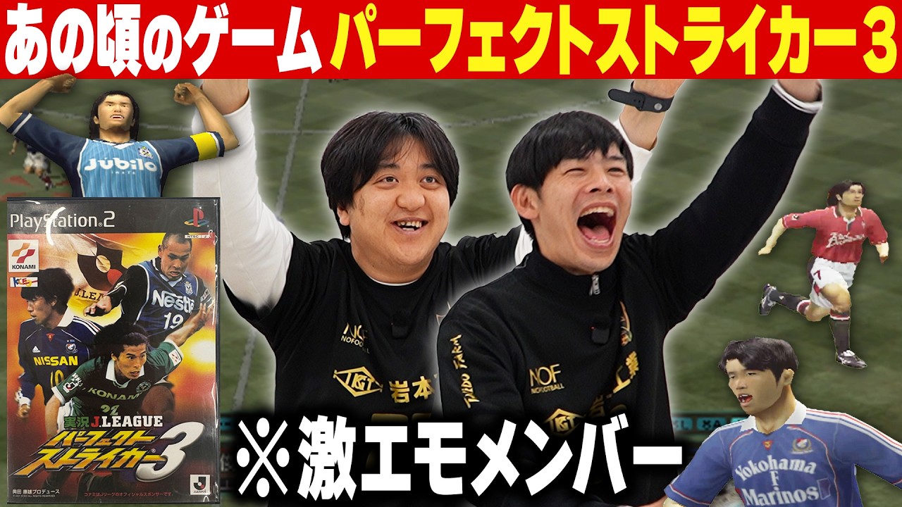 【あの頃の選手達に大興奮】パーフェクトストライカー3でJリーグ頂上対決！