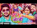 Ankush Raja Holi 2023 ना ऐ जीजा Na Ae Jija Holi Ft Shilpi Raghwani Bhojpuri Holi Song 
