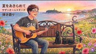 夏をあきらめて　サザンオールスターズ　ギター弾き語り