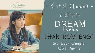 심규선 (Lucia) - Dream  고백부부 lyrics OST Part 3 lyrics / Go Back Couple OST Part 3 lyrics (han-rom-eng)