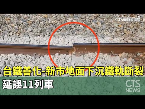 溫差大？　台鐵善化-新市地面下沉鐵軌斷裂　延誤11列車