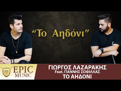 Γιώργος Λαζαράκης Feat. Γιάννης Σοφίλλας - Το Αηδόνι - Official Lyric Video