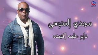 مجدي السنوسي داير عليه اكبيده Magdy El Senoussi