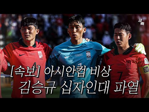 '클린스만호 비상' 김승규 십자인대 파열로 아시안컵 못 뛴다..