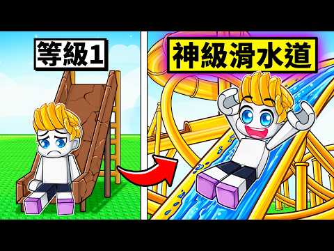 我課金花了超多R幣...結果在ROBLOX裡建造出世界上最高的滑水道！？【Roblox 機械方塊】