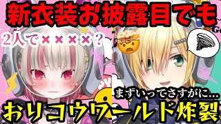 〖#おりコウ新衣装 〗新衣装お披露目配信でも安定の様子のおかしいおりコウ！りりむの突然の発言に焦る卯月コウｗｗｗ【魔界ノりりむ/卯月コウ/おりコウ/切り抜き】【にじさんじ】