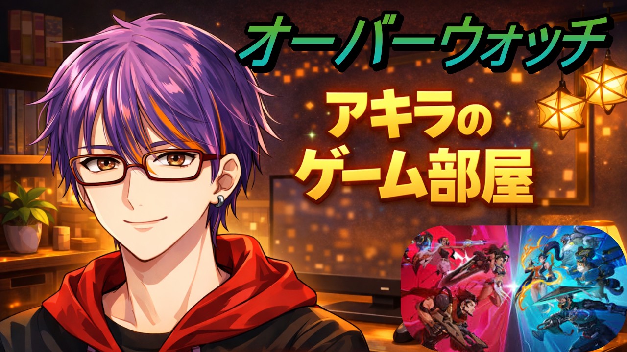 アキラのゲーム部屋「オーバーウォッチ®」約4年ぶりのOW　2026/3/22
