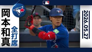岡本和真 初球を打ち抜く！レフトへのタイムリー｜全打席ハイライト (5/27 vs マーリンズ)