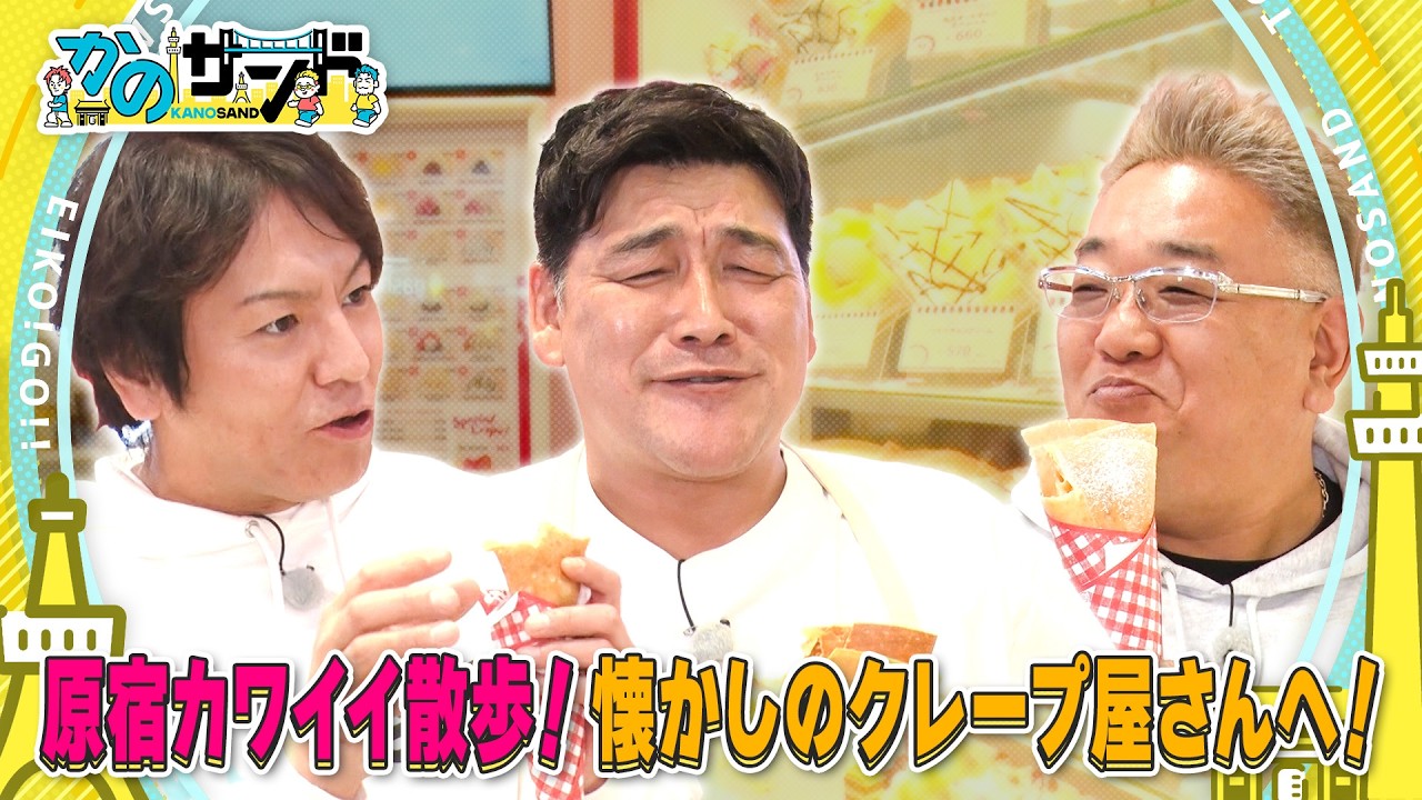 【かのサンド】サンド 思い出の原宿クレープ！