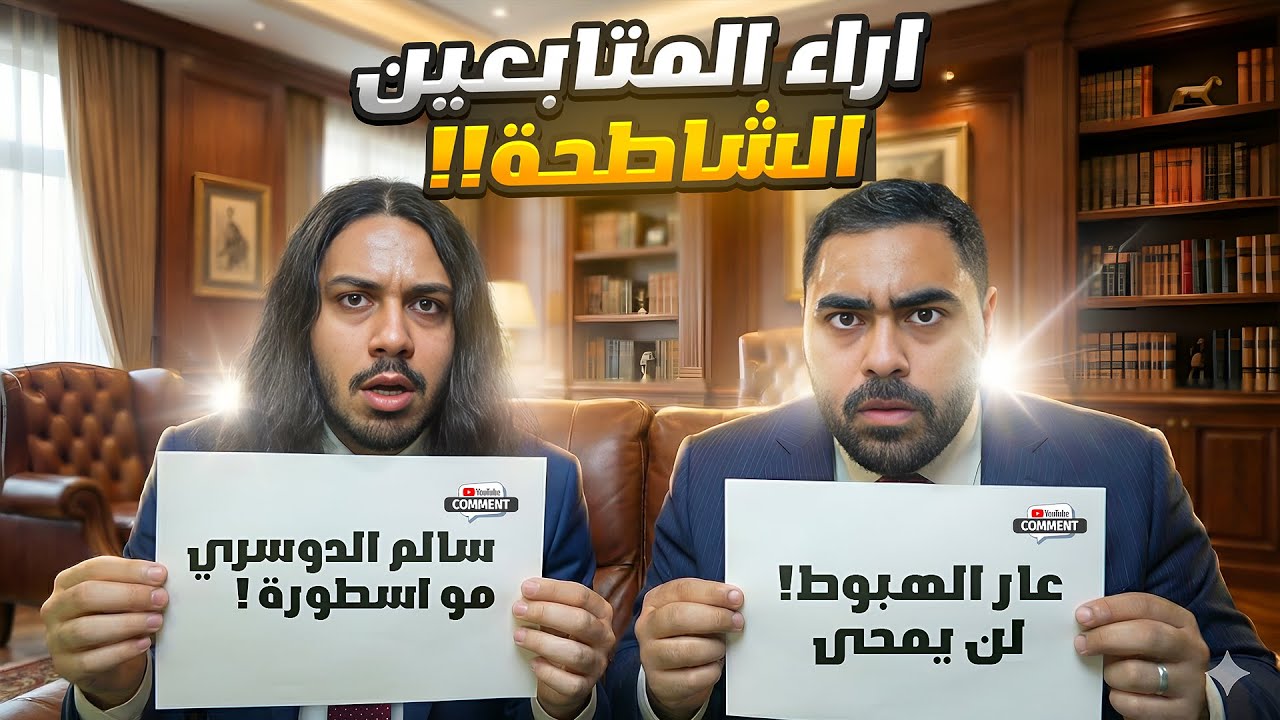 قرأنا اراء المتابعين الشاطحة... !!! عار الهبوط لن يمحى ؟