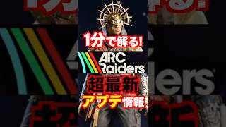 【ARCRaiders】1分でわかる！超最新アップデート情報！ #arcraiders #アークレイダース #arcraidersgameplay