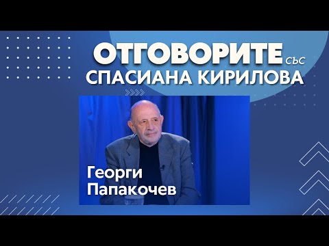 Началото на 49-тия парламент бе в стил "стискане по гушата": Георги Папакочев в "Отговорите"