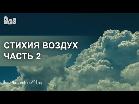 Стихия Воздух. Часть 2 (Видео)