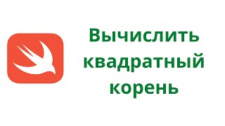 Swift 5.3 / Задача № 24 / Вычислить квадратный корень