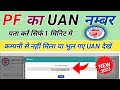 UAN number kaise pata kare 2023 | How to know Your UAN number