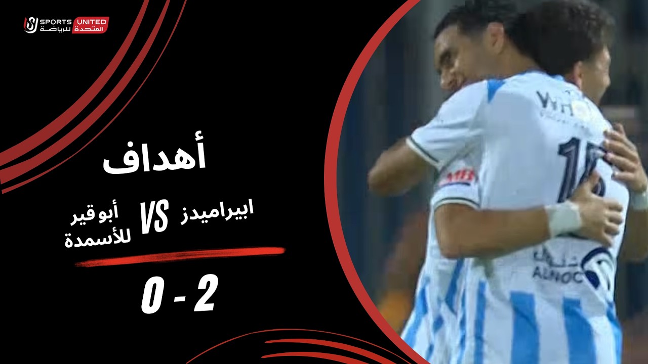 اهداف مباراة بيراميدز وابو قير للاسمدة (2-0) الدوري المصري