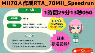 日本最速!70人Mii作成RTA_1時間29分13秒050_トモダチコレクションわくわく生活_70MiiSpeedrun_Tomodachi Life: Living The Dream