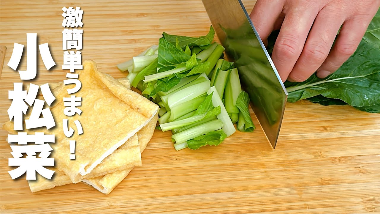 【油揚げの簡単レシピ】小松菜と合わせてパパッと炒めるだけ！美味さに感動。