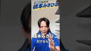 国民民主党代表選2026「橋本みきひこ」推薦人ひぐま慈議員よりの応援メッセージ