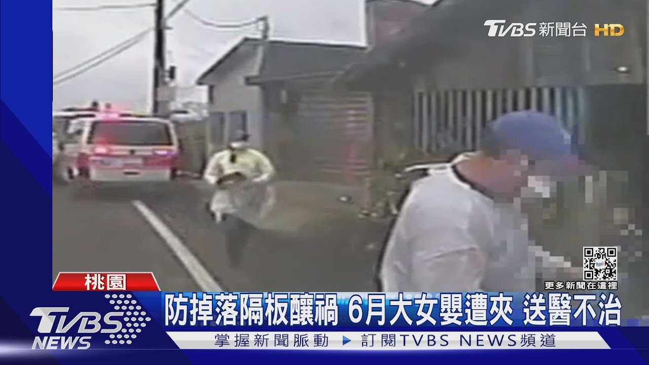 防掉落隔板釀禍 6月大女嬰遭夾傷重不治