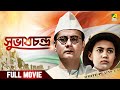 Subhas Chandra সুভাষচন্দ্র Full Movie Amar Dutta Samar Chatterjee