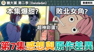 本集甜到炸裂？小桃打工的地方藏有大量彩蛋？終於等到萌萌氣功砲！音樂教室的貝多芬？膽大黨第19話感想與補充解析，動畫與原作有哪些差異？【膽大黨第二季第七集】七月新番