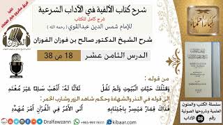 صورة 18من38/شرح كتاب الألفية/الآداب/من قوله وقتلك حيات البيوت /الشيخ صالح الفوزان/مشروع كبار العلماء