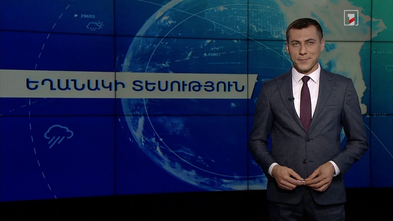 Դեկտեմբերի 8-ի եղանակային կանխատեսումները