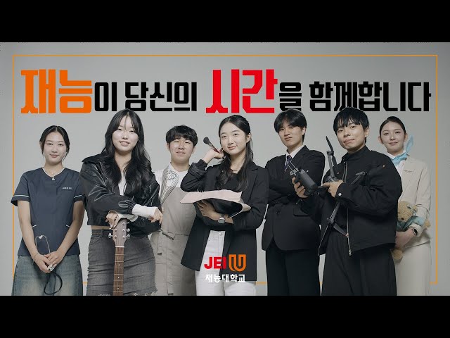 숨겨져 있던 나의 재능을 깨워봐  I 재능대학교 20초 홍보영상