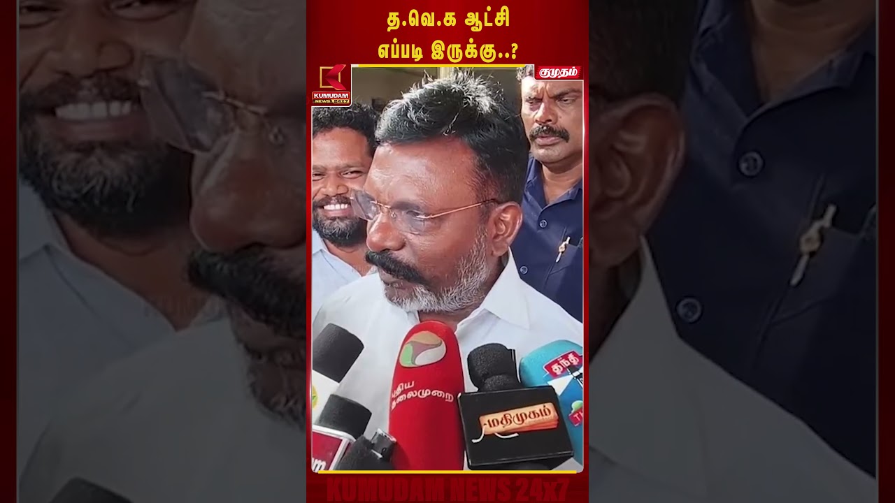 த.வெ.க ஆட்சி எப்படி இருக்கு? திருமா கொடுத்த பதில் | VCK| TVK |CM Vijay | DMK Kumudam News