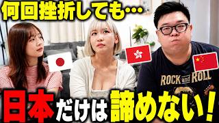 「母国だけは戻りたくない‼️」香港人女性が何度挫折しても日本を選び続ける理由