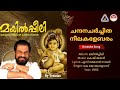 ചന്ദനചർച്ചിത മയിൽ‌പ്പീലി Karaoke K G Jayan S Rameshan 