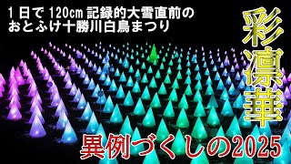 雪が無い!?と思ったら、直後に記録的大雪【衝撃】2025年の彩凛華がまさかの展開に…異例尽くしの幻想的イルミネーション！✨❄️  #北海道観光 北海道冬イベント #TokachigawaOnsen